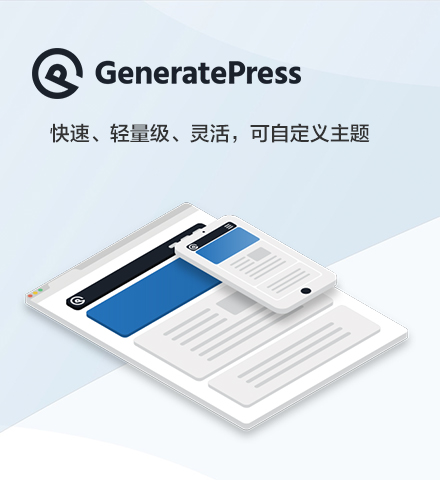 GeneratePress | 新闻 博客 可定制轻量级 WordPress 主题