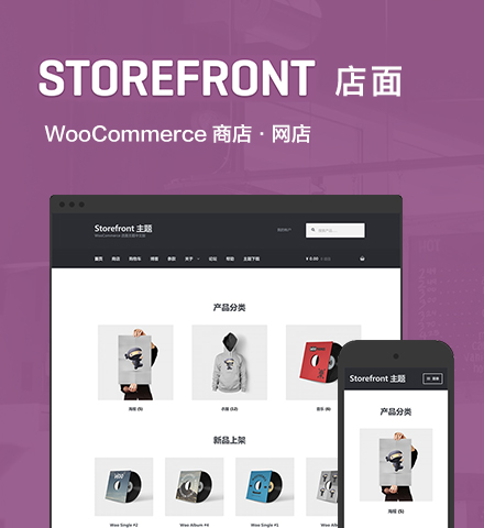Storefront | 店面 商店 网店 中文版 WooCommerce 主题